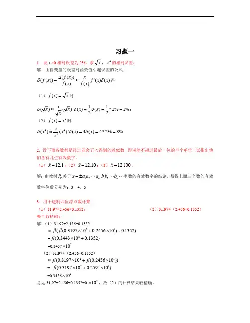 《数值计算方法》课后题答案(湖南大学-曾金平)