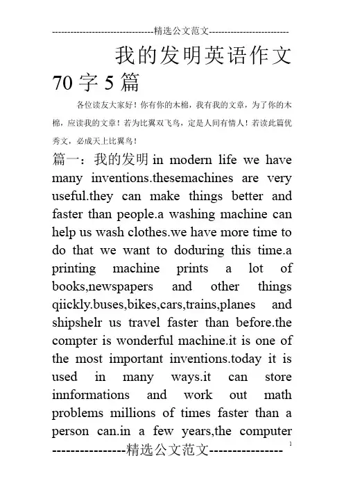 我的发明英语作文70字5篇_0
