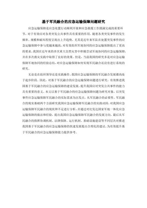 基于军民融合的应急运输保障问题研究