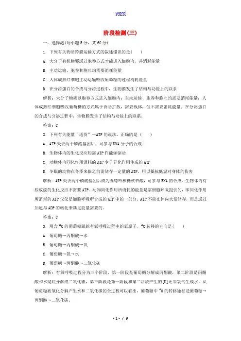 高中生物 阶段检测(三)(含解析)北师大版必修1-北师大版高一必修1生物试题