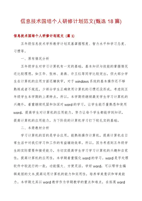 信息技术国培个人研修计划范文(甄选18篇)