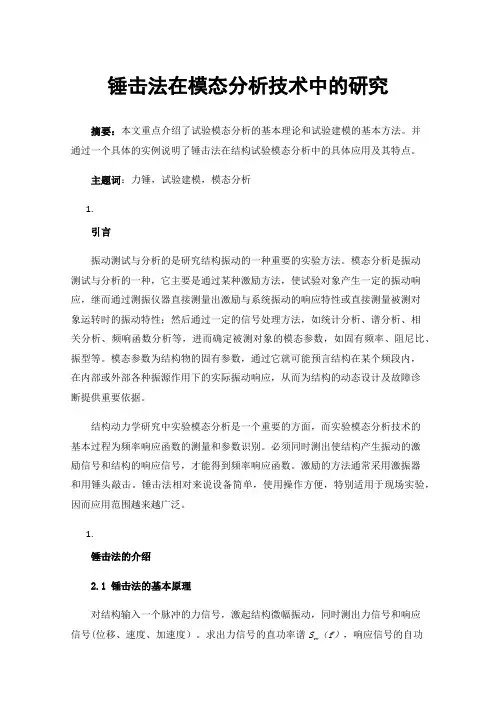 锤击法在模态分析技术中的研究