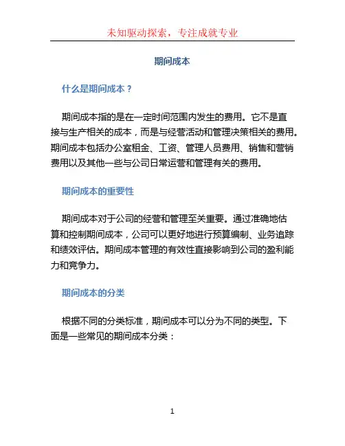 期间成本 (2)