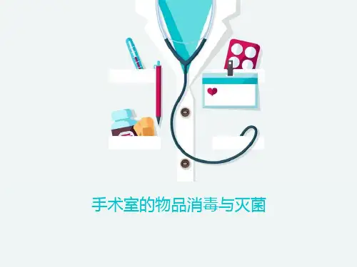 手术室物品消毒灭菌