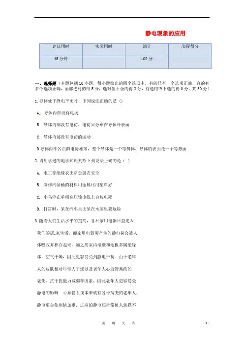 统编高中物理(选修3-1)训练题：第一章第七节《静电现象的应用》新人教版