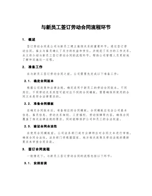 与新员工签订劳动合同流程环节