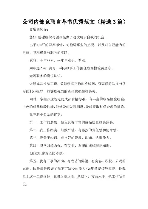 公司内部竞聘自荐书优秀范文(精选3篇)