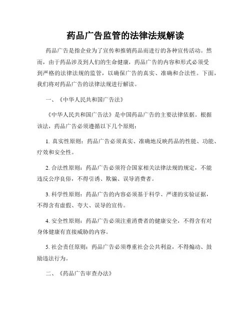 药品广告监管的法律法规解读