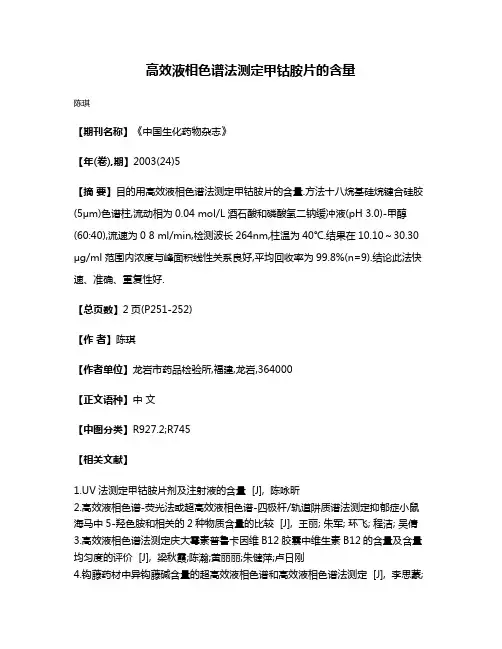 高效液相色谱法测定甲钴胺片的含量
