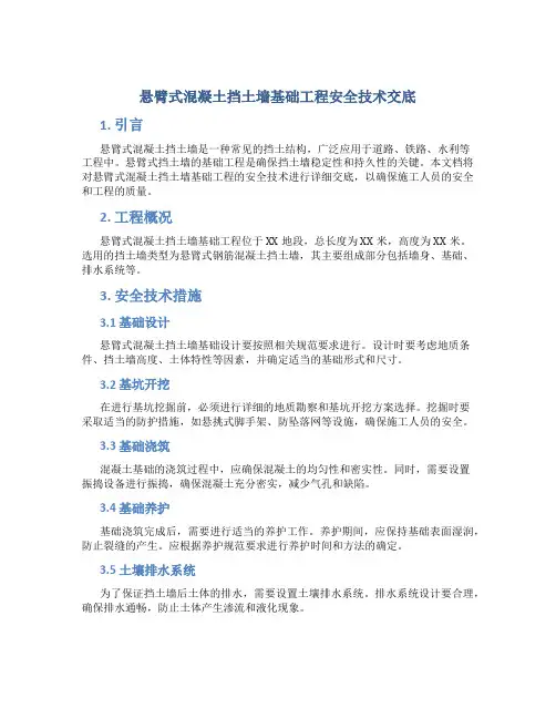 悬臂式混凝土挡土墙基础工程安全技术交底