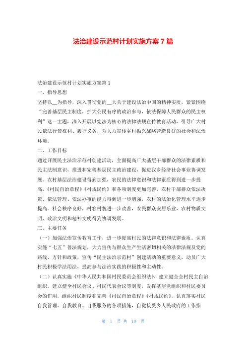 法治建设示范村计划实施方案7篇99范文网