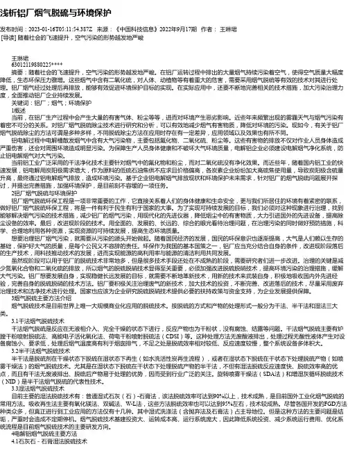 浅析铝厂烟气脱硫与环境保护