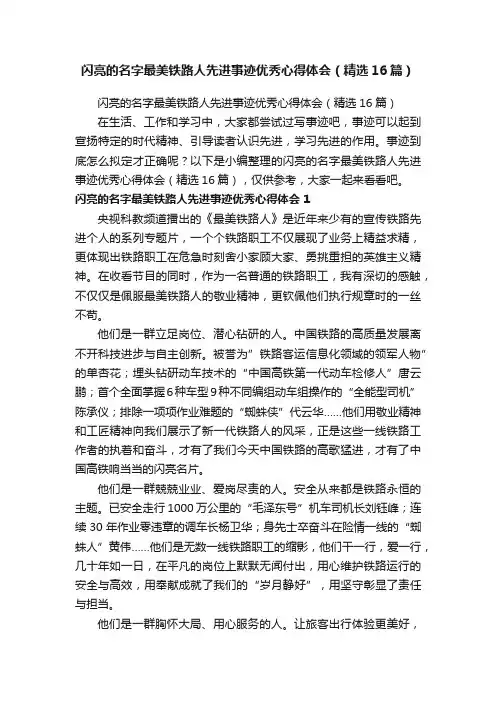 闪亮的名字最美铁路人先进事迹优秀心得体会（精选16篇）