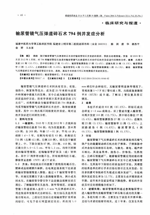输尿管镜气压弹道碎石术794例并发症分析