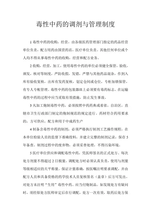毒性中药的调剂与管理