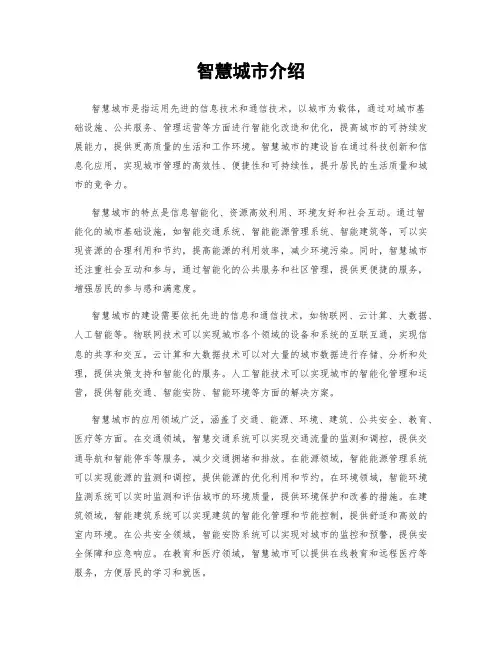 智慧城市介绍