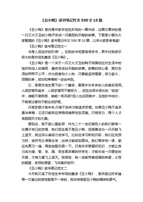 《丑小鸭》读书笔记作文500字10篇