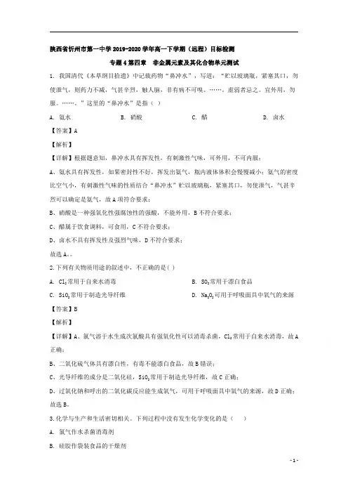 【精准解析】山西省忻州市第一中学2019-2020学年高一下学期(远程)目标检测(4)化学试题