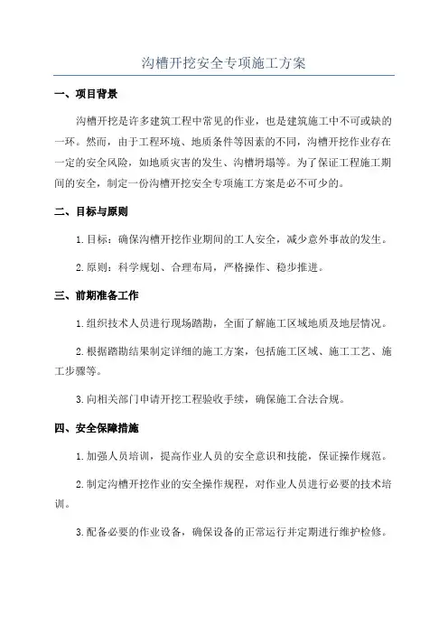 沟槽开挖安全专项施工方案