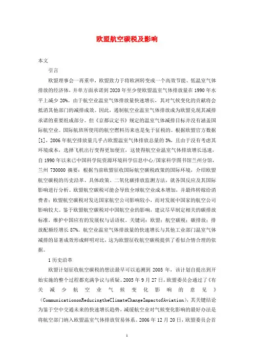 欧盟航空碳税及影响