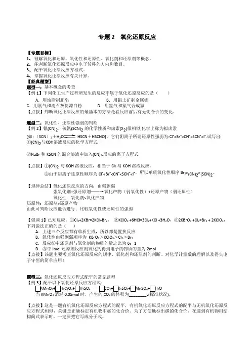 2012高三化学二轮复习教案：专题02·氧化还原反应