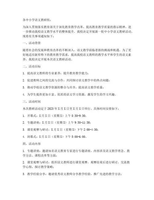 中小学语文教研通知范文