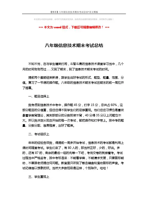 【推荐】八年级信息技术期末考试总结-范文模板 (2页)