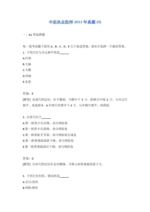 中医执业医师2013年真题-(9)