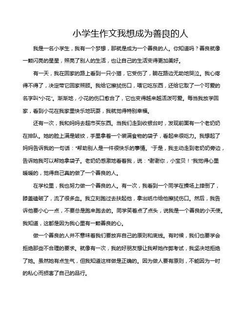 小学生作文我想成为善良的人