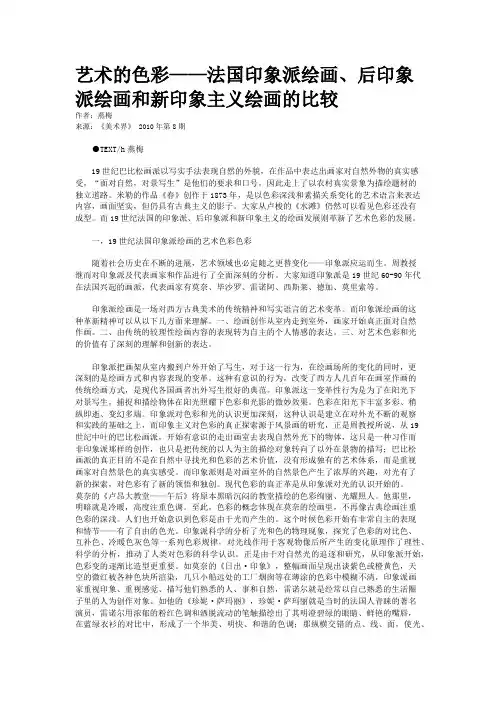 艺术的色彩——法国印象派绘画、后印象派绘画和新印象主义绘画的比较