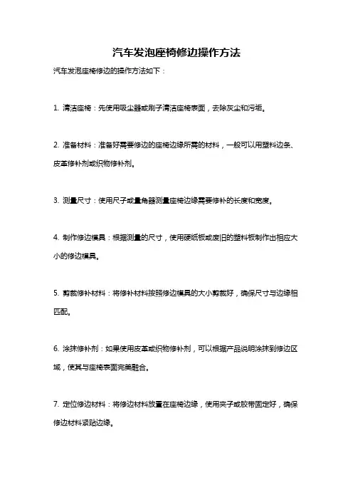 汽车发泡座椅修边操作方法