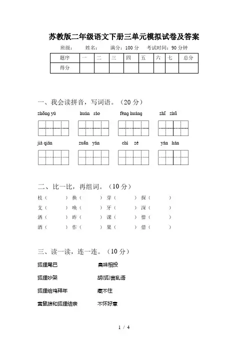 苏教版二年级语文下册三单元模拟试卷及答案