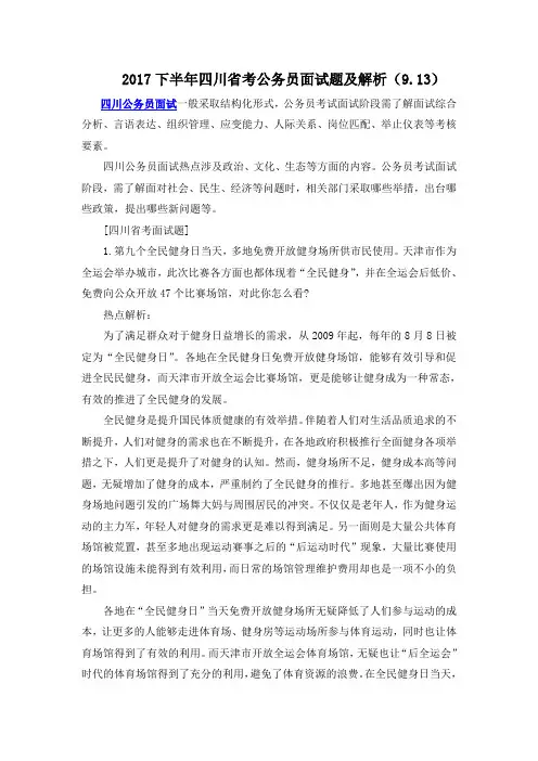 2017下半年四川省考公务员面试题及解析(9.13)