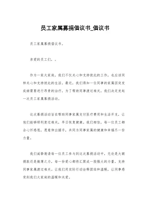 员工家属募捐倡议书_倡议书
