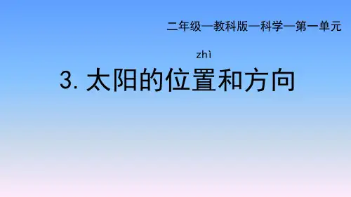 教科版二年级科学上册《太阳的位置和方向》PPT课件,共20页