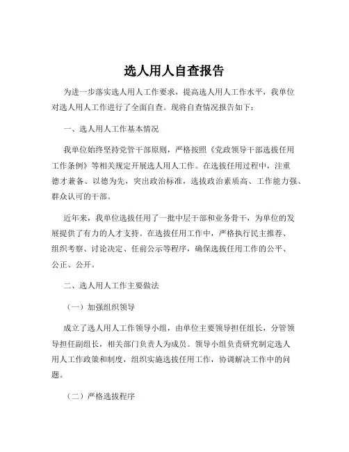 选人用人自查报告