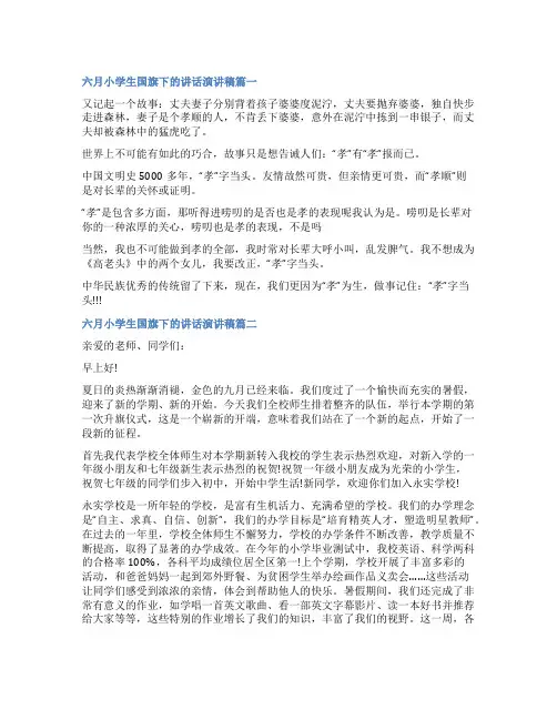 2023年六月小学生国旗下的讲话演讲稿十一篇(优秀)