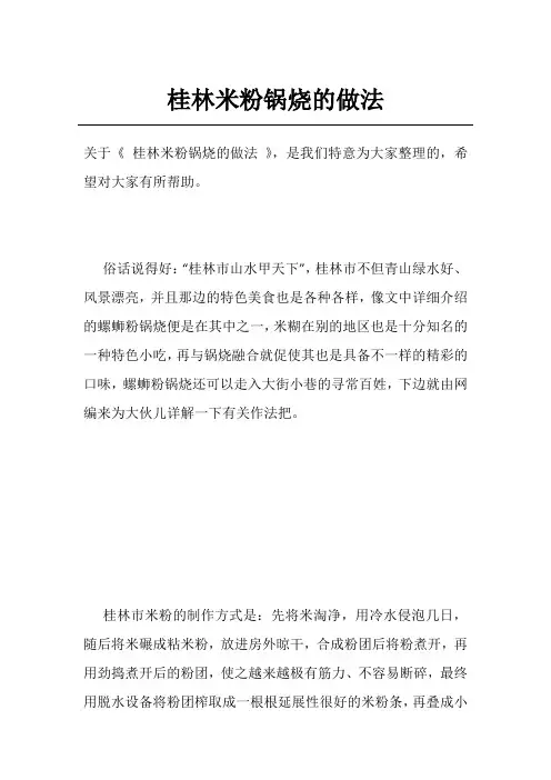 桂林米粉锅烧的做法