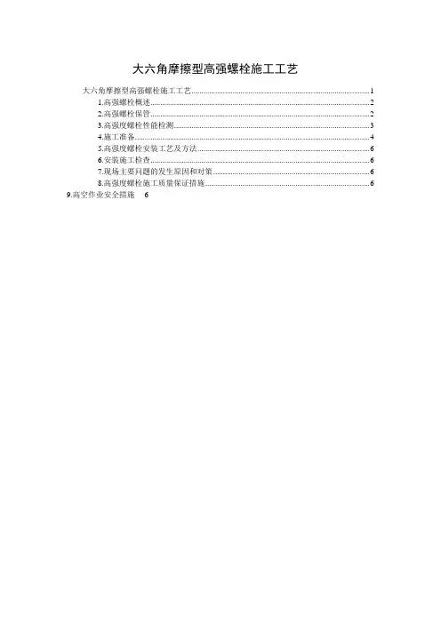 大六角摩擦型高强螺栓施工工艺