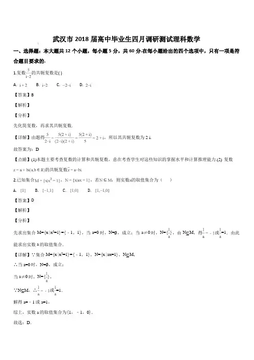 湖北省武汉市2018届高三毕业生四月调研测试理科数学试题(解析版)