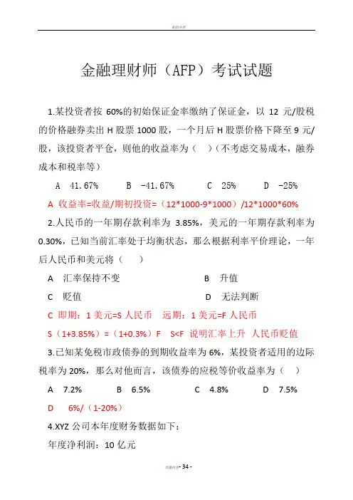 afp考试试题81道题