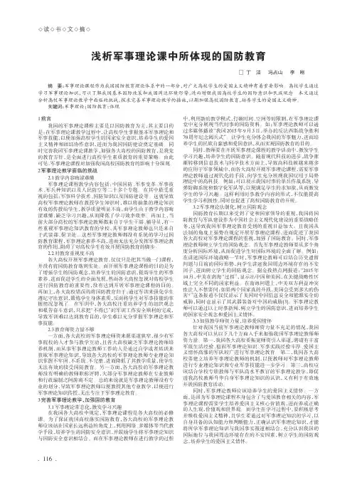 浅析军事理论课中所体现的国防教育
