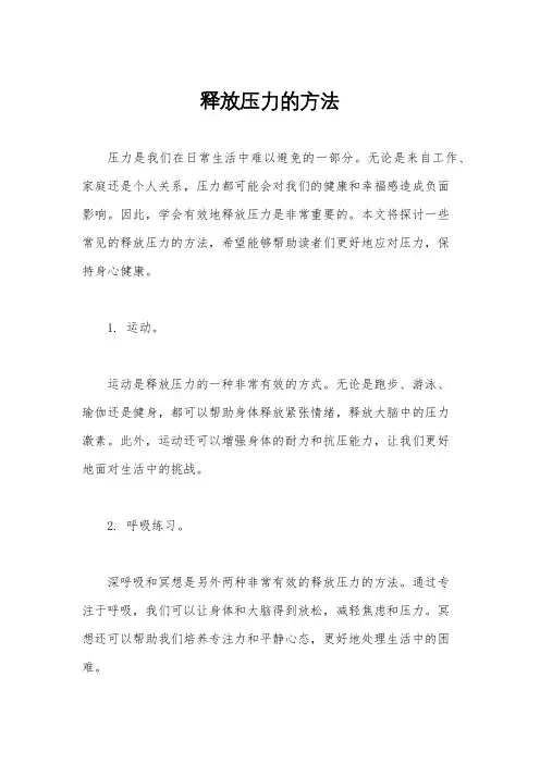 释放压力的方法