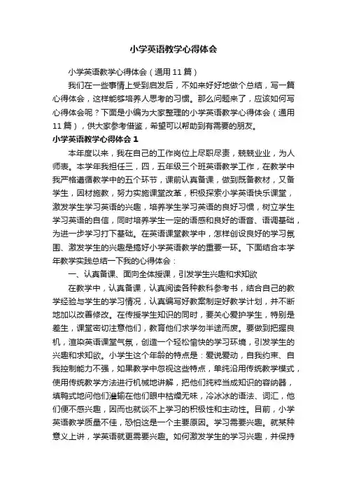 小学英语教学心得体会（通用11篇）