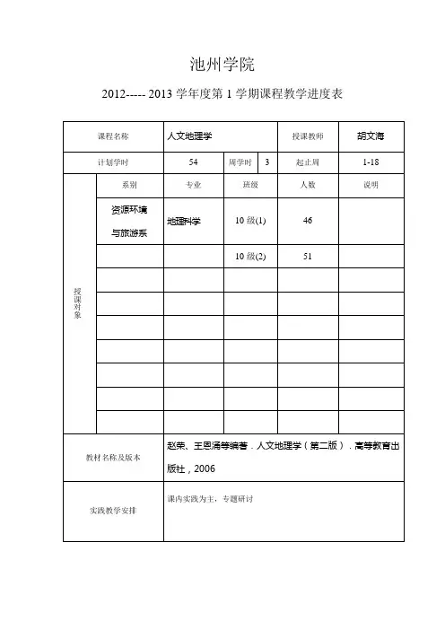 人文地理学教学进度表2012-2013第1学期