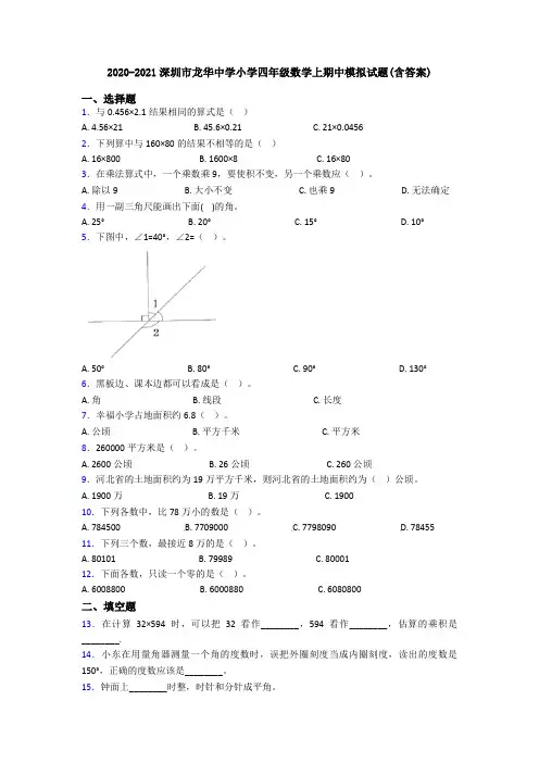 2020-2021深圳市龙华中学小学四年级数学上期中模拟试题(含答案)