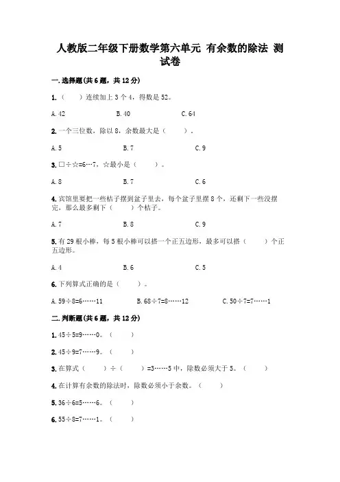 人教版二年级下册数学第六单元 有余数的除法 测试卷附参考答案【满分必刷】
