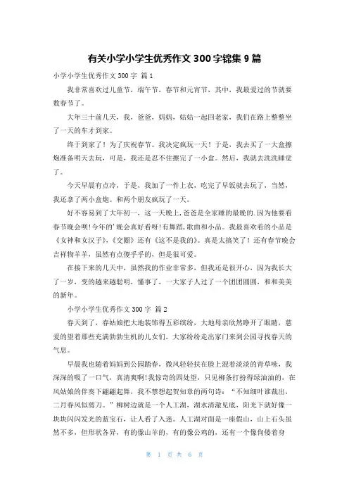 有关小学小学生优秀作文300字锦集9篇