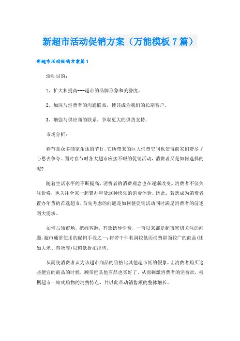 新超市活动促销方案(万能模板7篇).doc