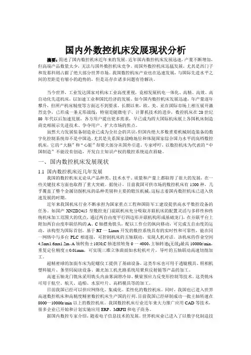 国内外数控机床发展现状分析